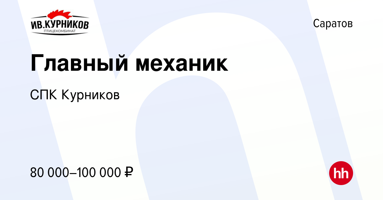 Вакансия Главный механик в Саратове, работа в компании СПК Курников  (вакансия в архиве c 28 марта 2024)