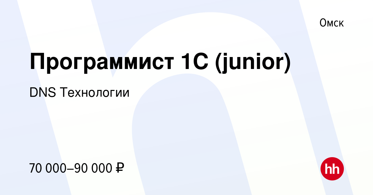 Вакансия Программист 1С (junior) в Омске, работа в компании DNS Технологии