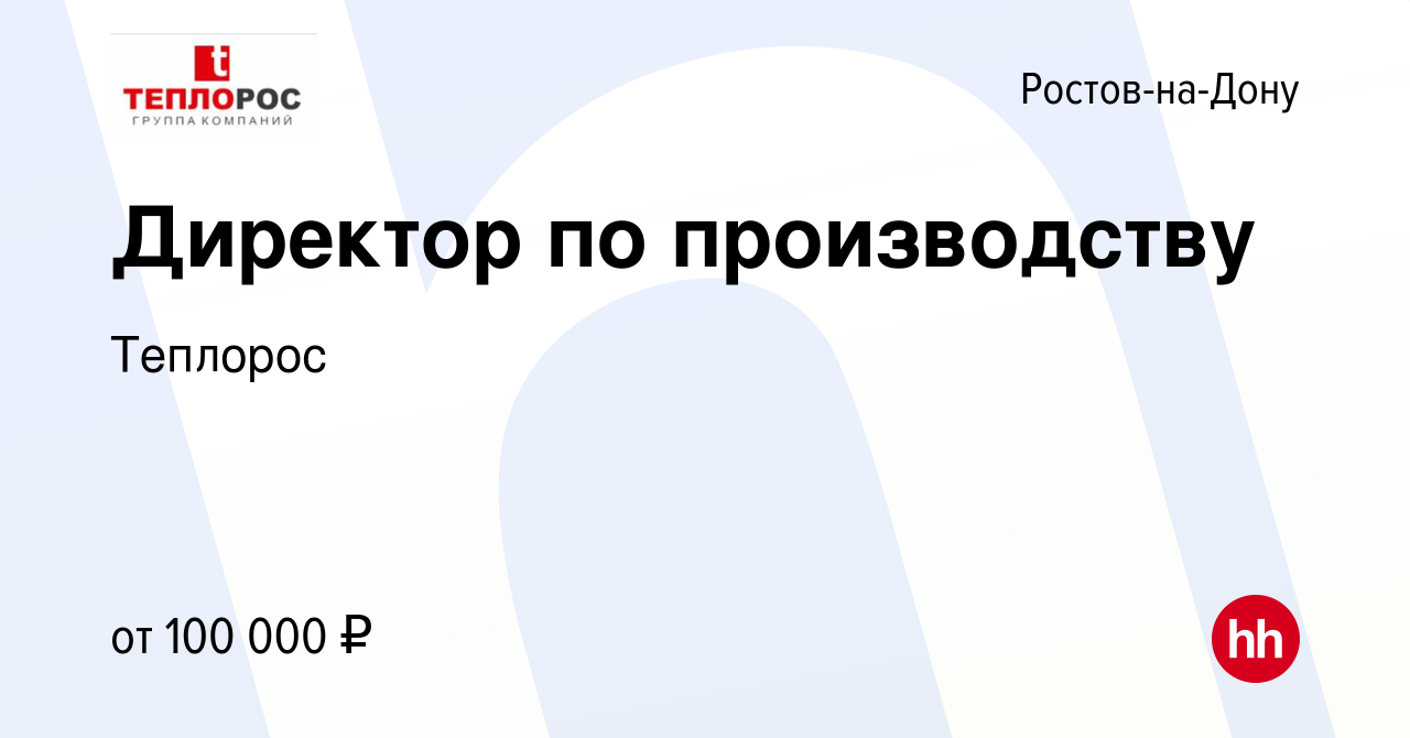 Вакансия Директор по производству в Ростове-на-Дону, работа в компании  Теплорос (вакансия в архиве c 3 июля 2024)