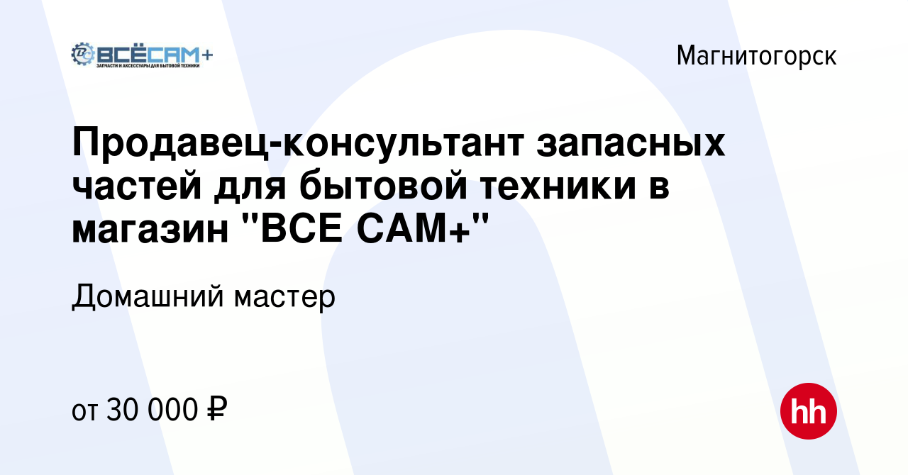 Вакансия Продавец-консультант запасных частей для бытовой техники в магазин  