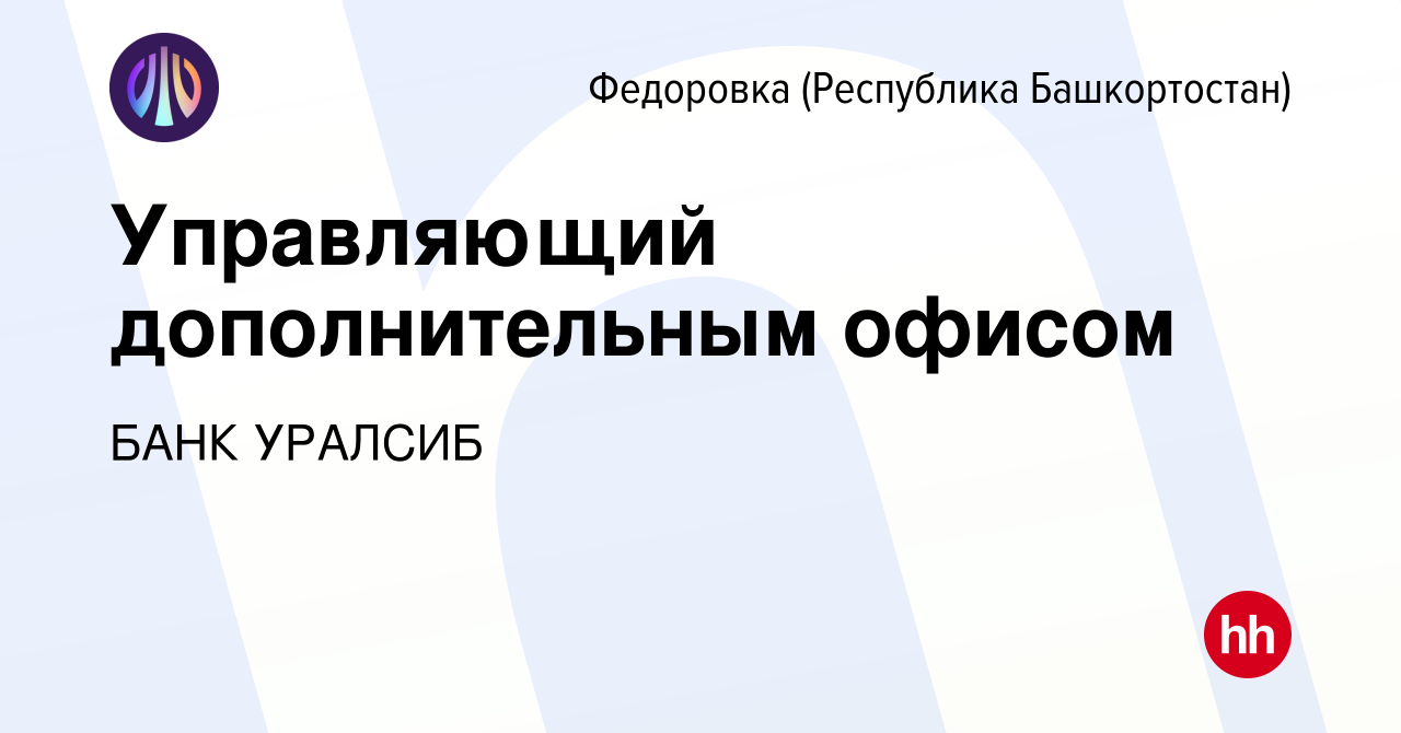 Вакансия Управляющий дополнительным офисом в Федоровке (Республика  Башкортостан), работа в компании БАНК УРАЛСИБ