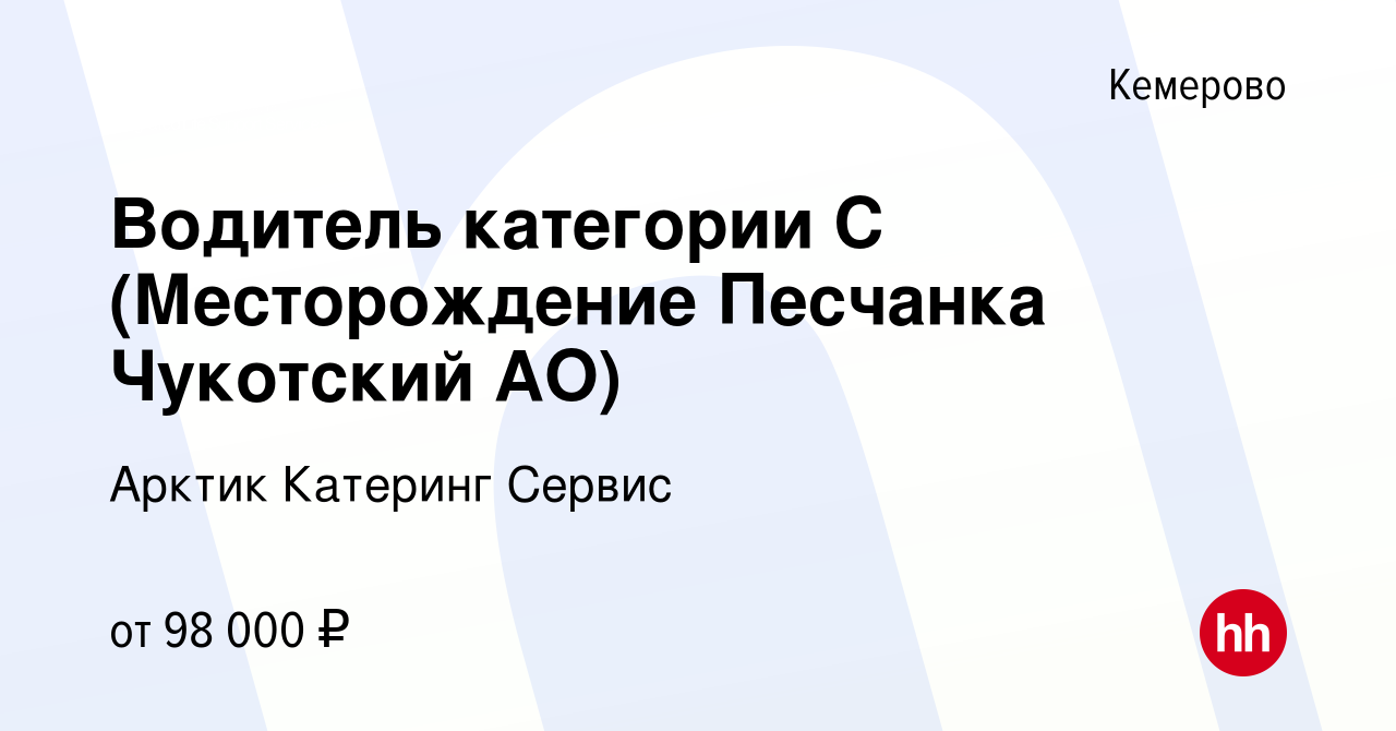 Вакансия Водитель категории C (Месторождение Песчанка Чукотский АО) в  Кемерове, работа в компании Арктик Катеринг Сервис (вакансия в архиве c 28  марта 2024)