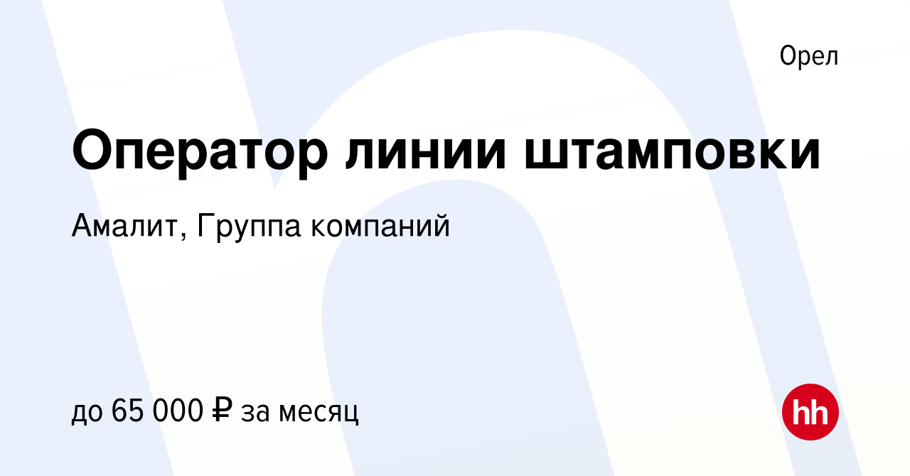 Вакансия Оператор линии штамповки в Орле, работа в компании Амалит, Группа  компаний (вакансия в архиве c 25 апреля 2024)