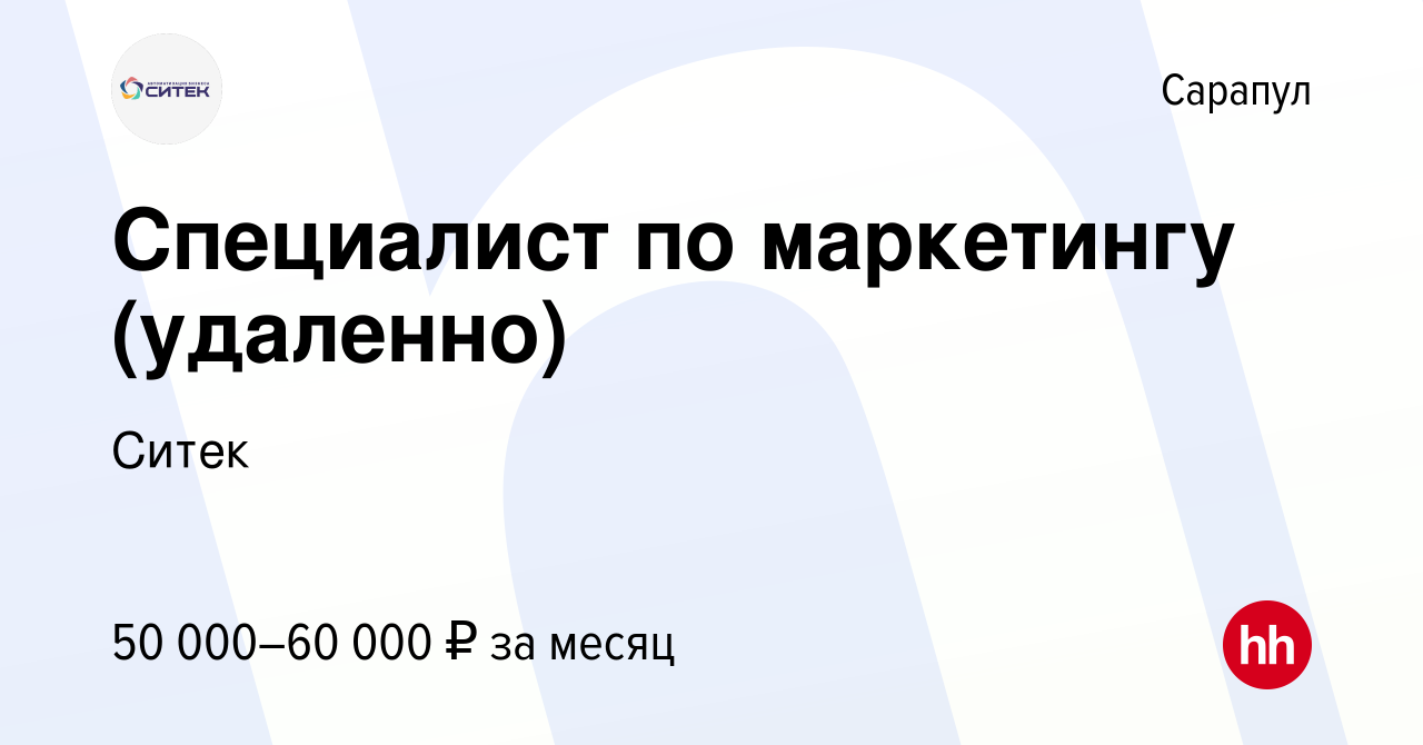 Вакансия Специалист по маркетингу (удаленно) в Сарапуле, работа в компании  Ситек (вакансия в архиве c 28 марта 2024)