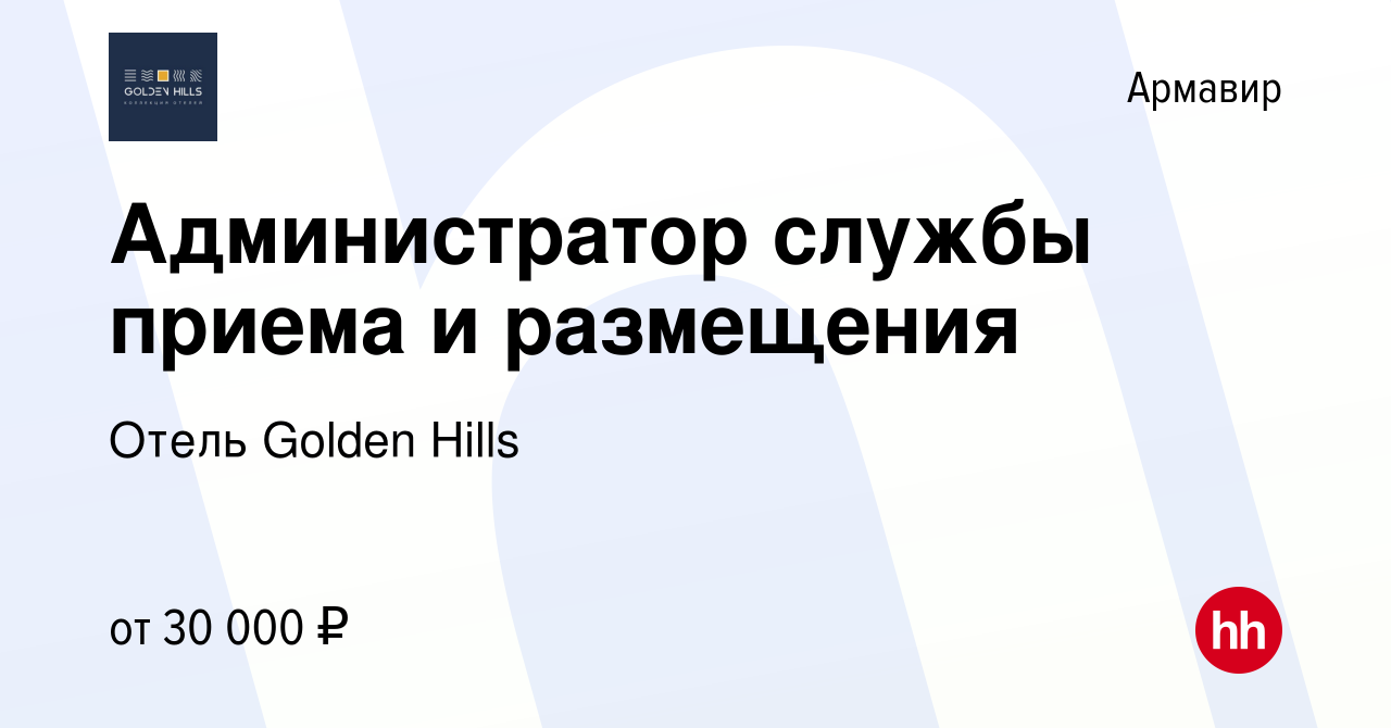 Вакансия Администратор службы приема и размещения в Армавире, работа в  компании Отель Golden Hills (вакансия в архиве c 26 апреля 2024)