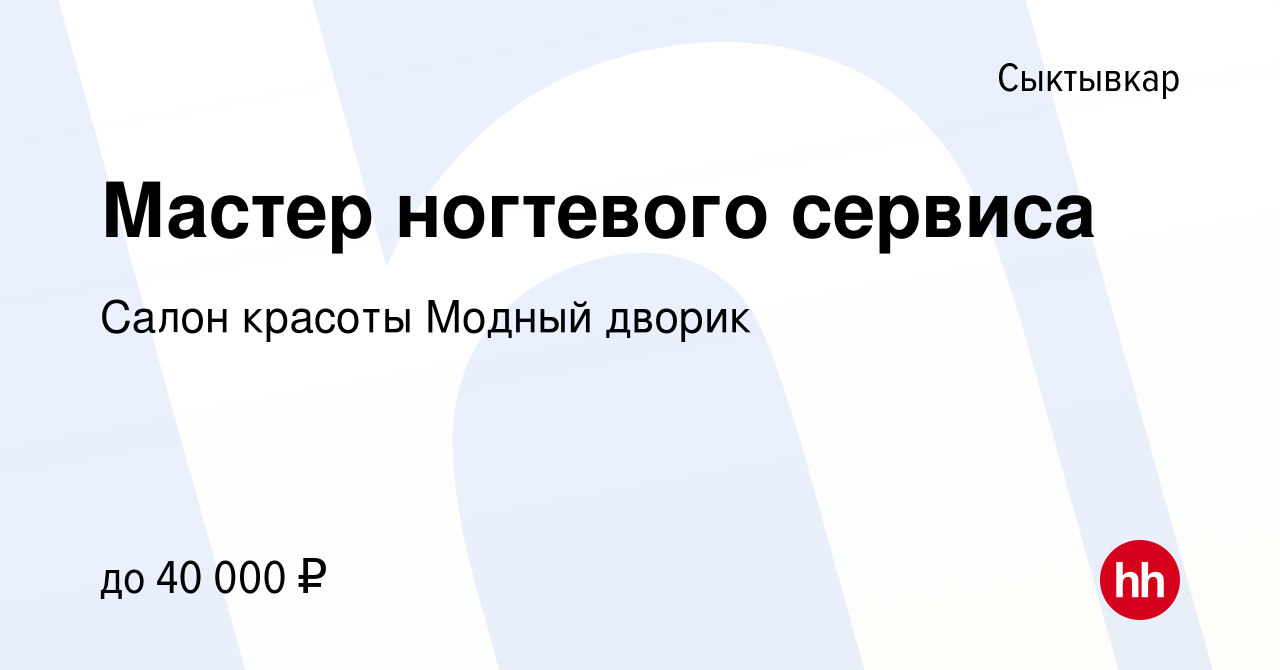 Вакансия Мастер ногтевого сервиса в Сыктывкаре, работа в компании Салон  красоты Модный дворик (вакансия в архиве c 28 марта 2024)