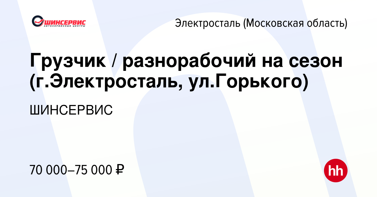 Вакансия Грузчик / разнорабочий на сезон (г.Электросталь, ул.Горького) в  Электростали, работа в компании ШИНСЕРВИС (вакансия в архиве c 13 марта  2024)