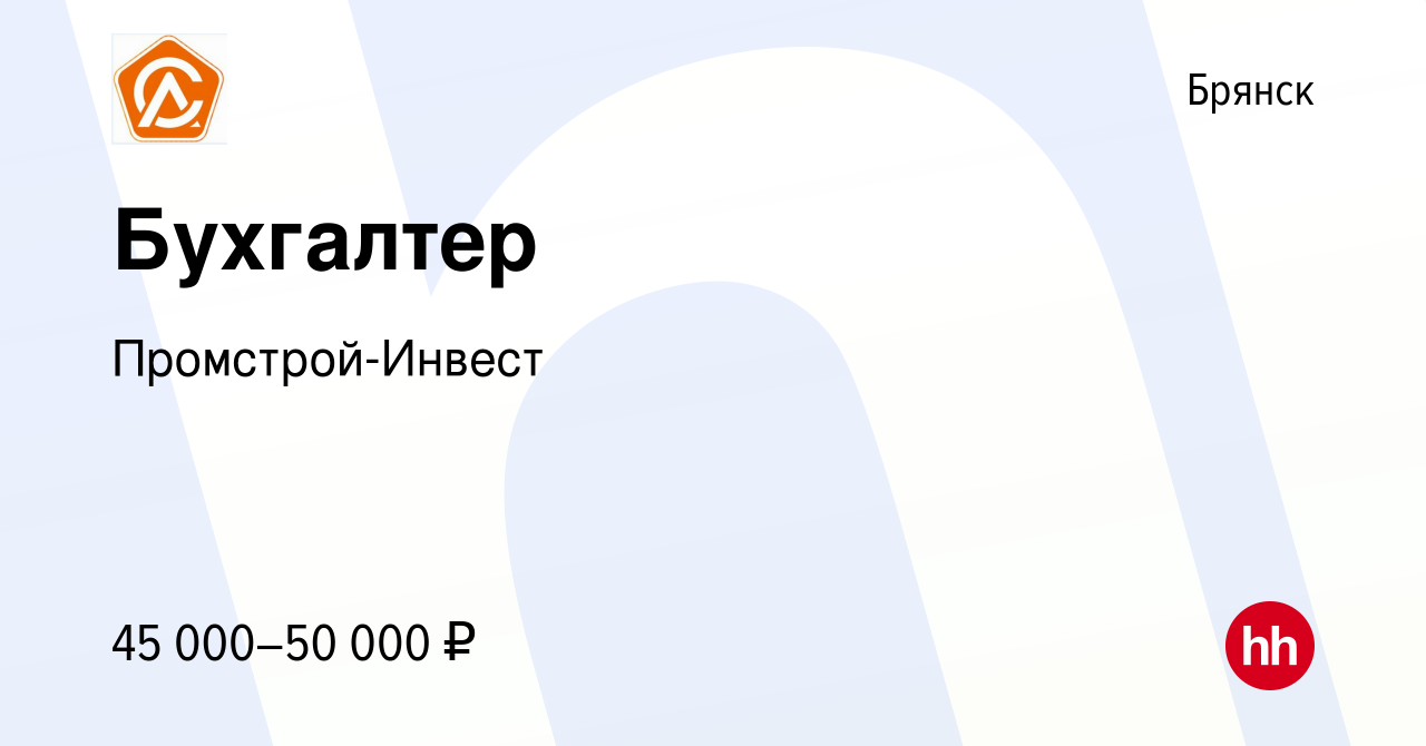 Вакансия Бухгалтер в Брянске, работа в компании Промстрой-Инвест