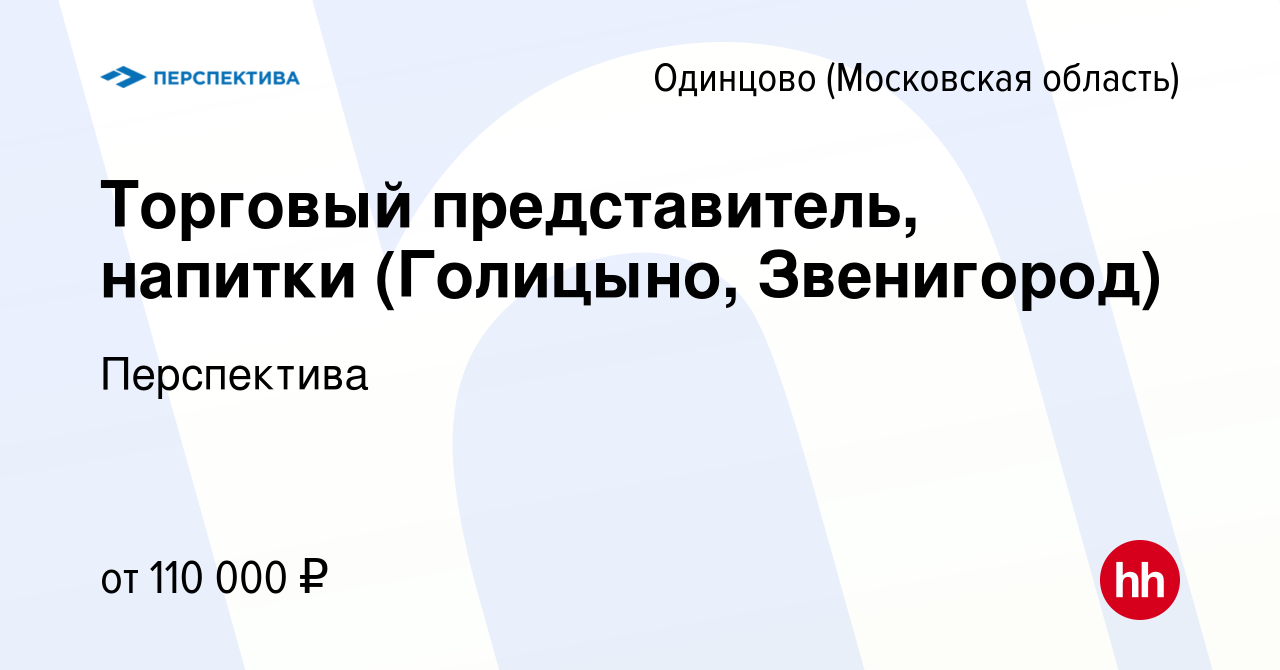 Вакансия Торговый представитель, напитки (Голицыно, Звенигород) в Одинцово,  работа в компании Перспектива (вакансия в архиве c 26 марта 2024)