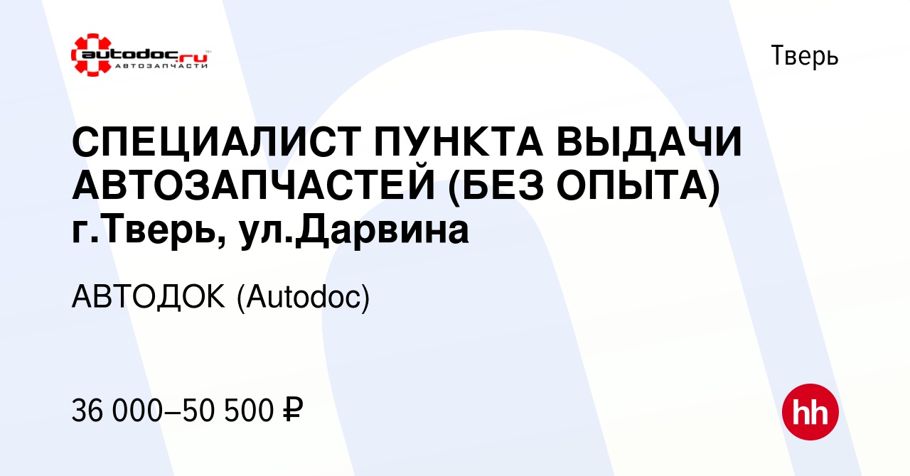 Вакансия СПЕЦИАЛИСТ ПУНКТА ВЫДАЧИ АВТОЗАПЧАСТЕЙ (БЕЗ ОПЫТА) г.Тверь,  ул.Дарвина в Твери, работа в компании АВТОДОК (Autodoc) (вакансия в архиве  c 28 марта 2024)