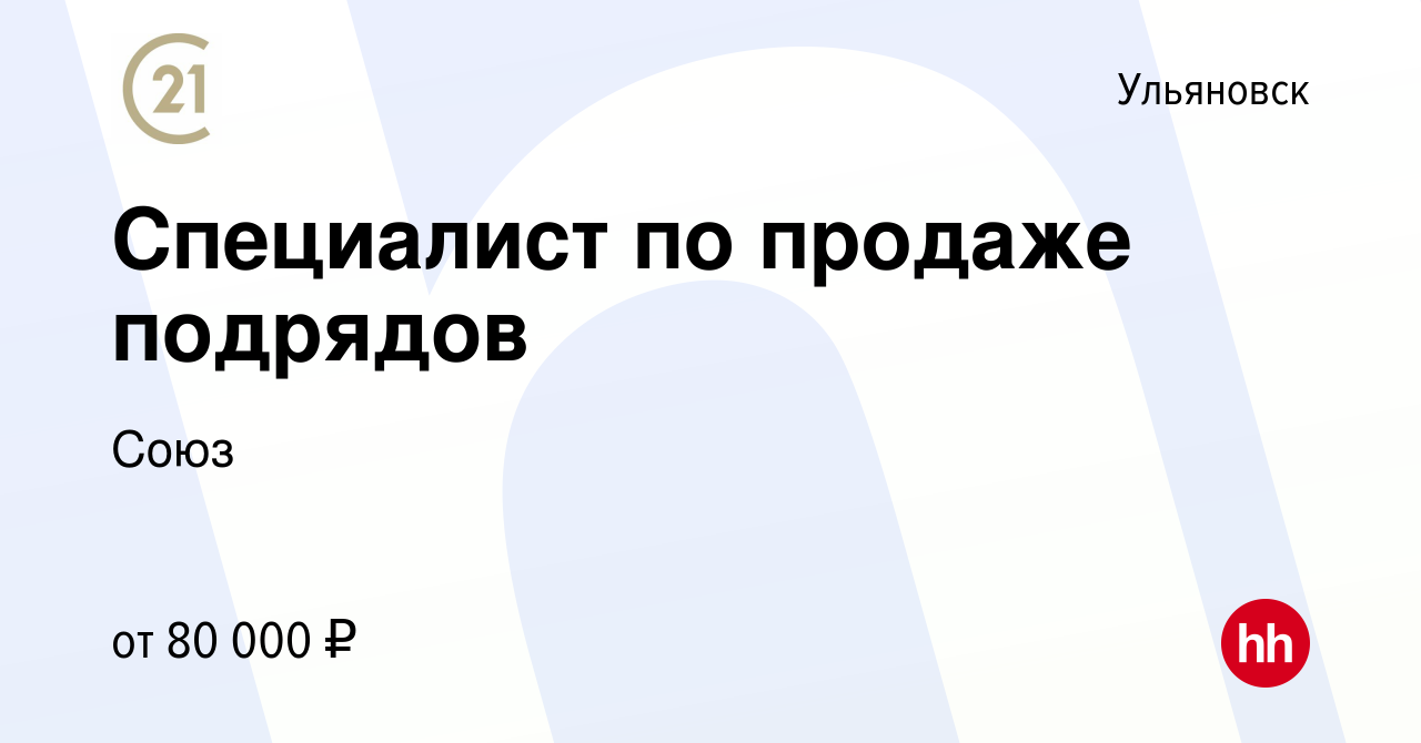 Вакансия Специалист по продаже подрядов в Ульяновске, работа в компании Союз