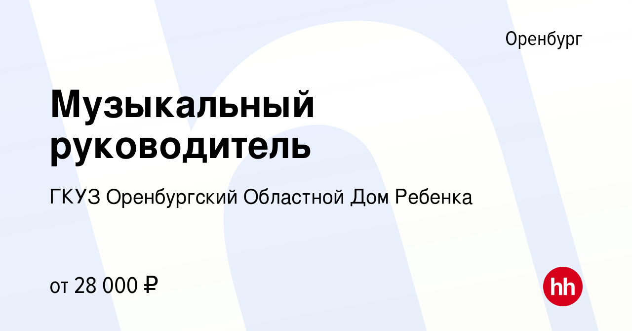 Вакансия Музыкальный руководитель в Оренбурге, работа в компании ГКУЗ  Оренбургский Областной Дом Ребенка (вакансия в архиве c 20 апреля 2024)