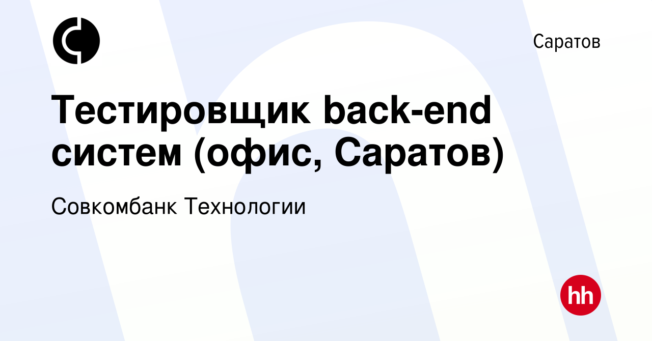 Вакансия Тестировщик back-end систем (офис, Саратов) в Саратове, работа в  компании Совкомбанк Технологии