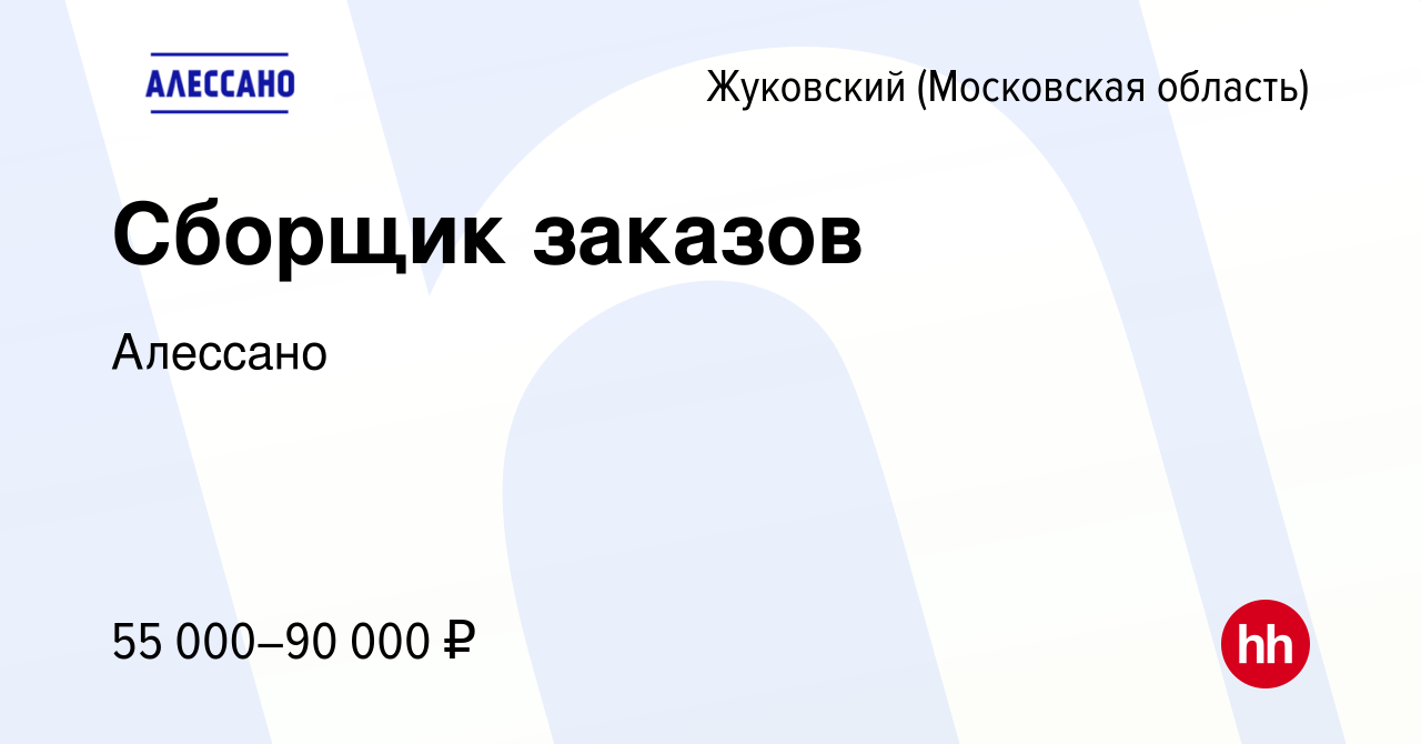 Вакансия Сборщик заказов в Жуковском, работа в компании Алессано (вакансия  в архиве c 28 марта 2024)