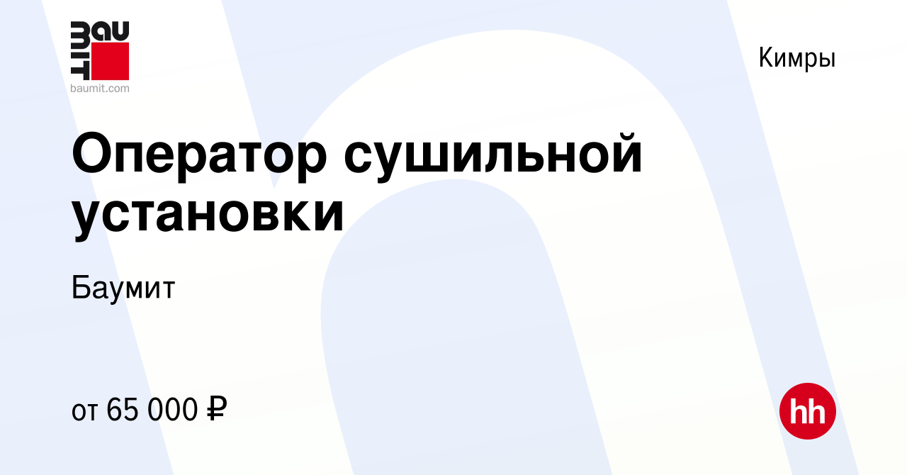 Вакансия Оператор сушильной установки в Кимрах, работа в компании Баумит  (вакансия в архиве c 28 марта 2024)