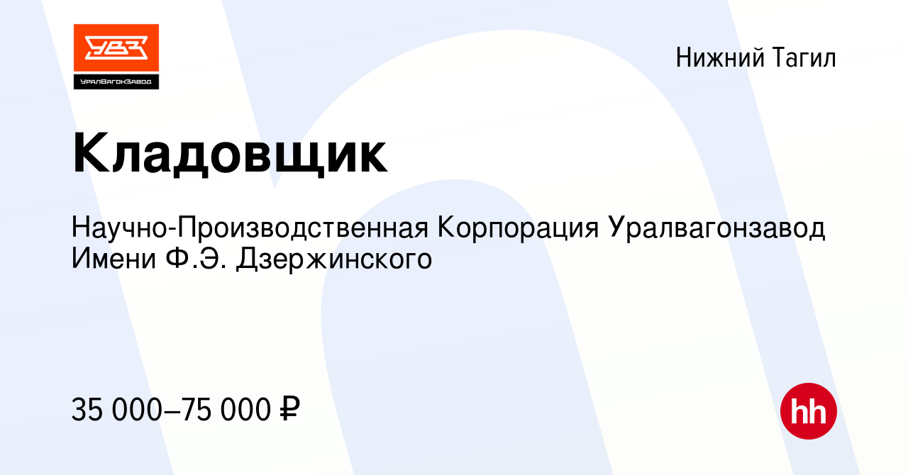 Вакансия Кладовщик в Нижнем Тагиле, работа в компании  Научно-Производственная Корпорация Уралвагонзавод Имени Ф.Э. Дзержинского