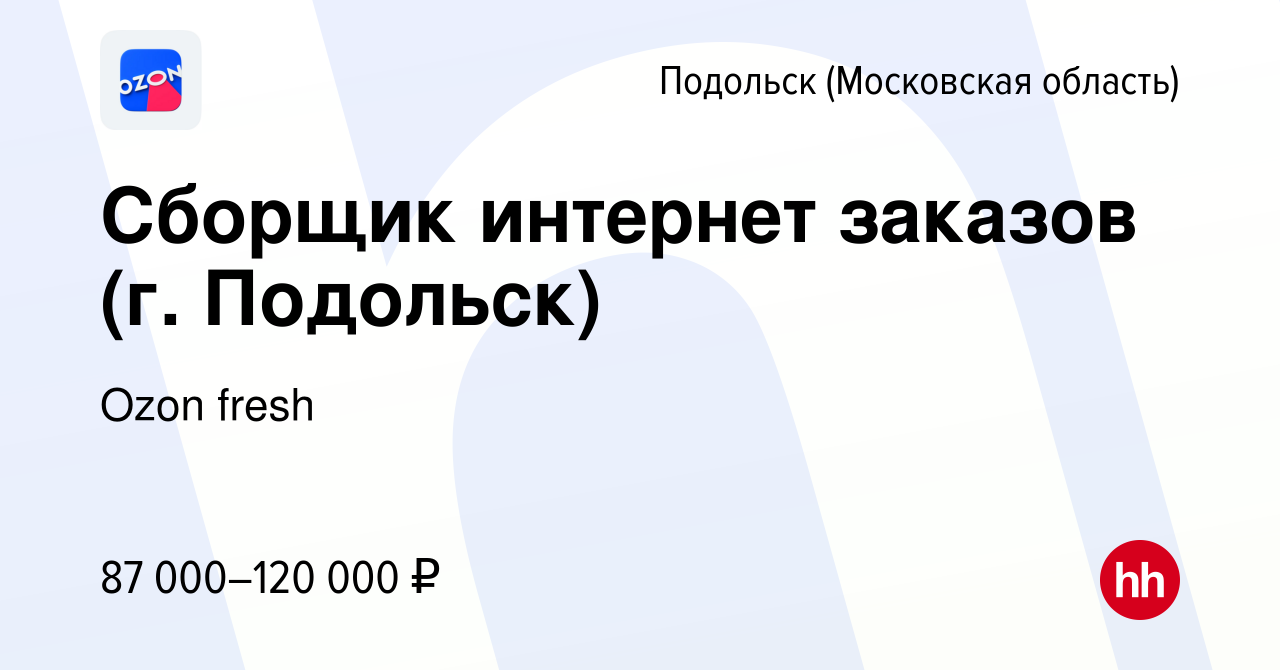 Вакансия Сборщик интернет заказов в Озон фреш (г. Подольск) в Подольске  (Московская область), работа в компании Ozon fresh