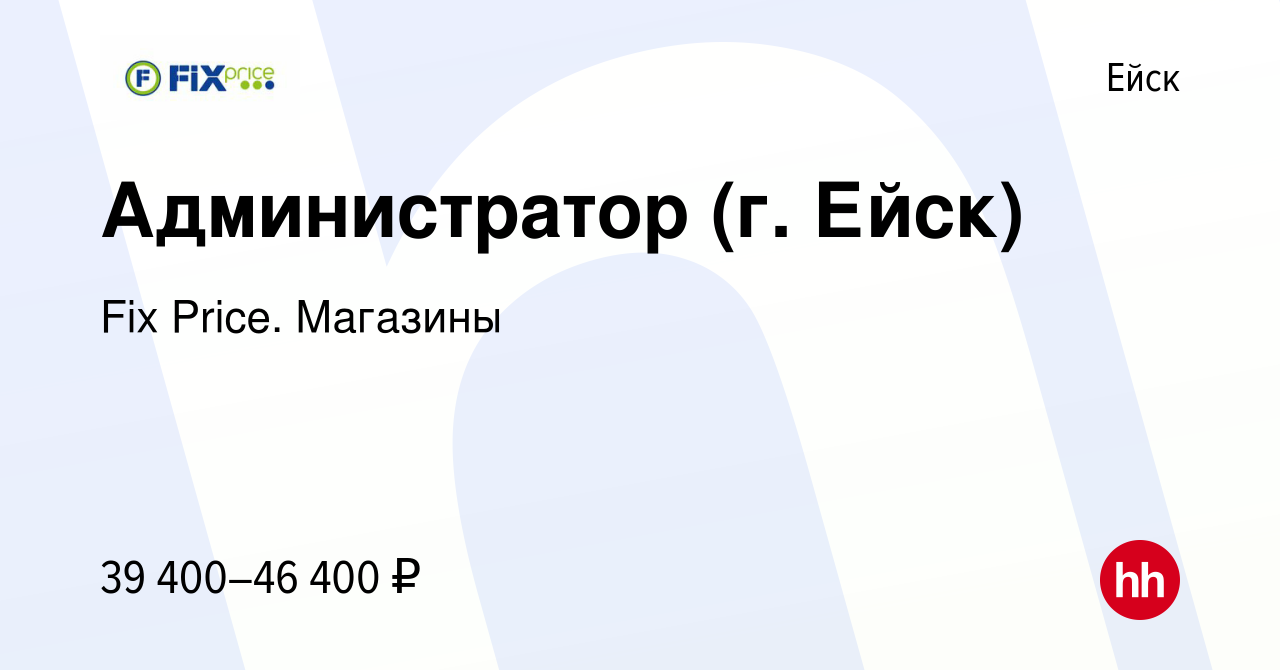 Вакансия Администратор (г. Ейск) в Ейске, работа в компании Fix Price.  Магазины (вакансия в архиве c 28 марта 2024)