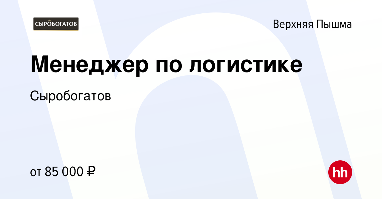 Вакансия Менеджер по логистике в Верхней Пышме, работа в компании  Сыробогатов