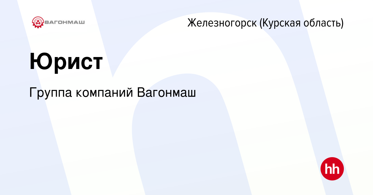 Вакансия Юрист в Железногорске, работа в компании Группа компаний Вагонмаш  (вакансия в архиве c 28 марта 2024)