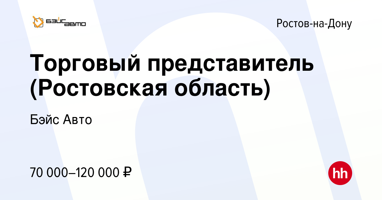 Вакансия Торговый представитель (Ростовская область) в Ростове-на-Дону,  работа в компании Бэйс Авто (вакансия в архиве c 28 марта 2024)