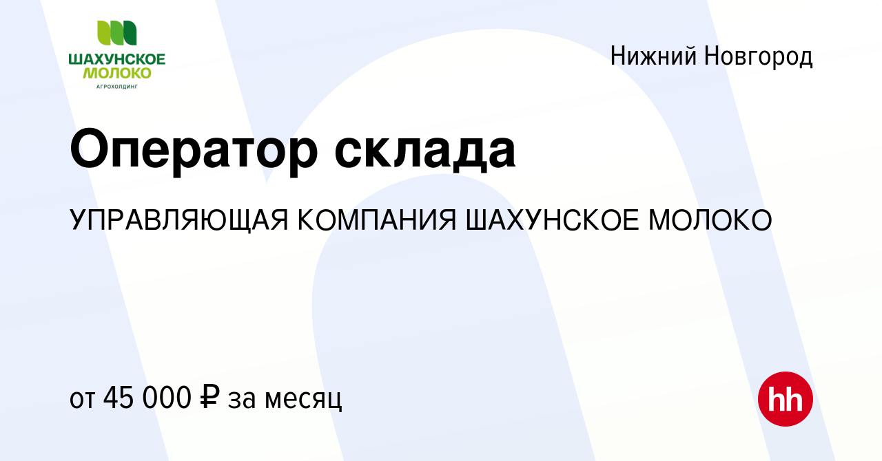 Вакансия Оператор склада в Нижнем Новгороде, работа в компании УПРАВЛЯЮЩАЯ  КОМПАНИЯ ШАХУНСКОЕ МОЛОКО (вакансия в архиве c 5 апреля 2024)