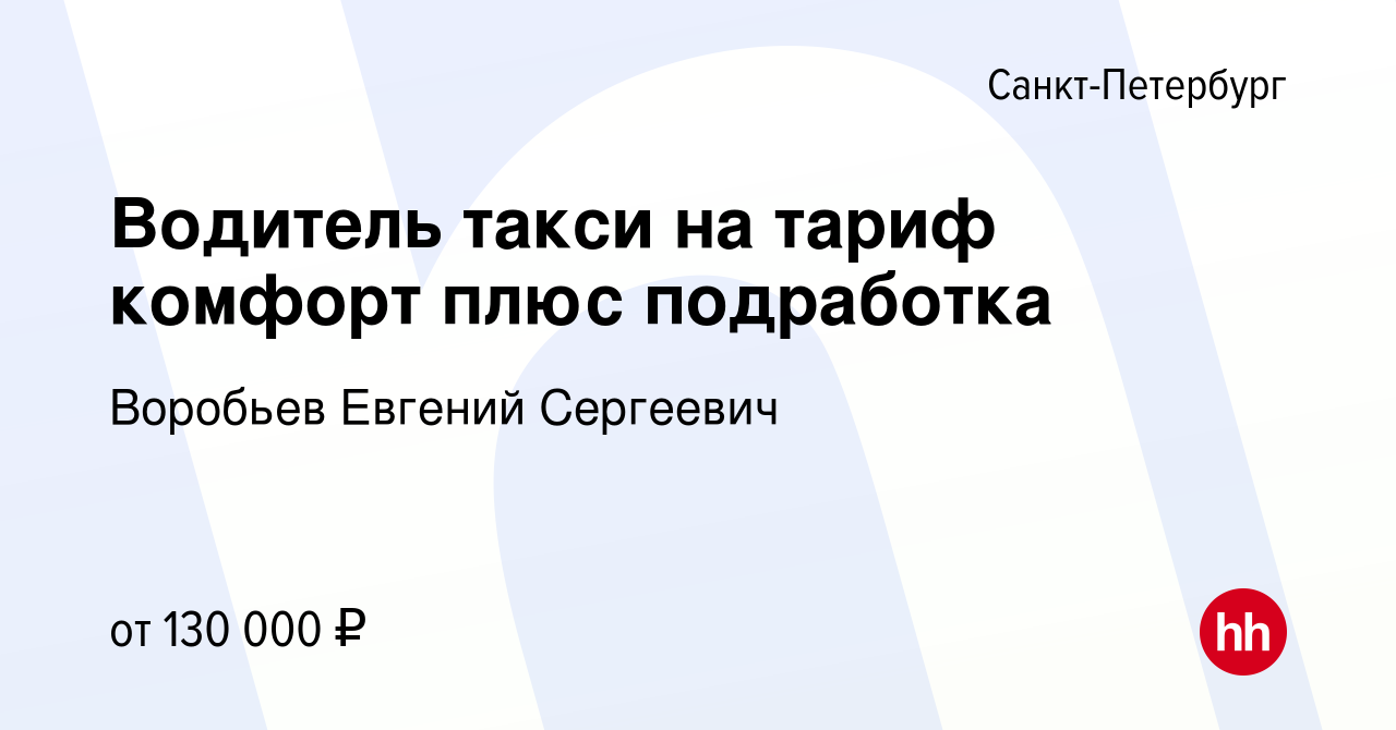 Вакансия Водитель такси на тариф комфорт плюс подработка в  Санкт-Петербурге, работа в компании Воробьев Евгений Сергеевич (вакансия в  архиве c 28 марта 2024)