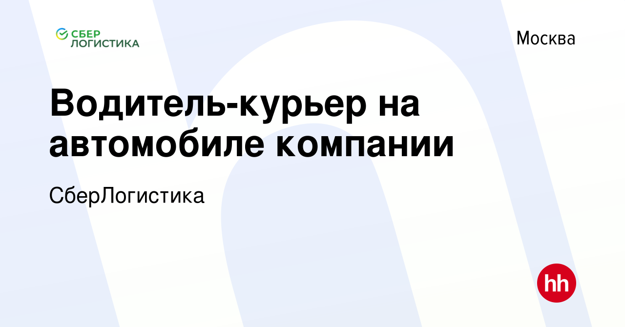 Вакансия Водитель-курьер на автомобиле компании в Москве, работа в компании  СберЛогистика (вакансия в архиве c 14 мая 2024)