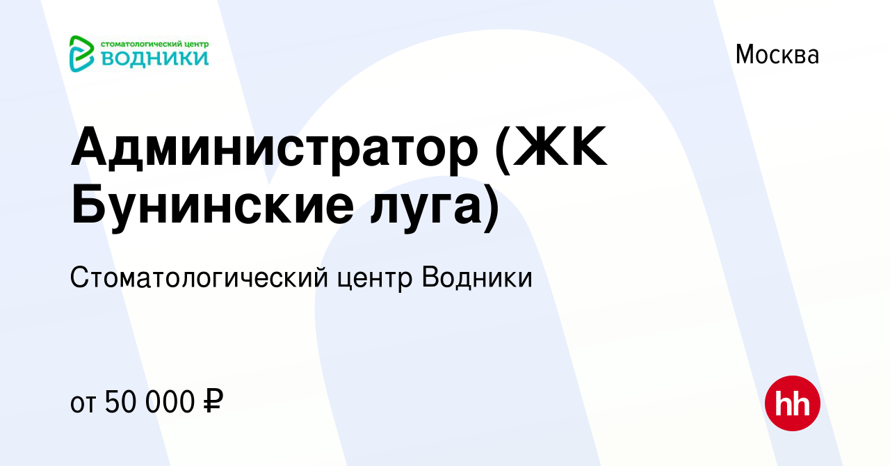 Вакансия Администратор (ЖК Бунинские луга) в Москве, работа в компании  Стоматологический центр Водники (вакансия в архиве c 28 марта 2024)