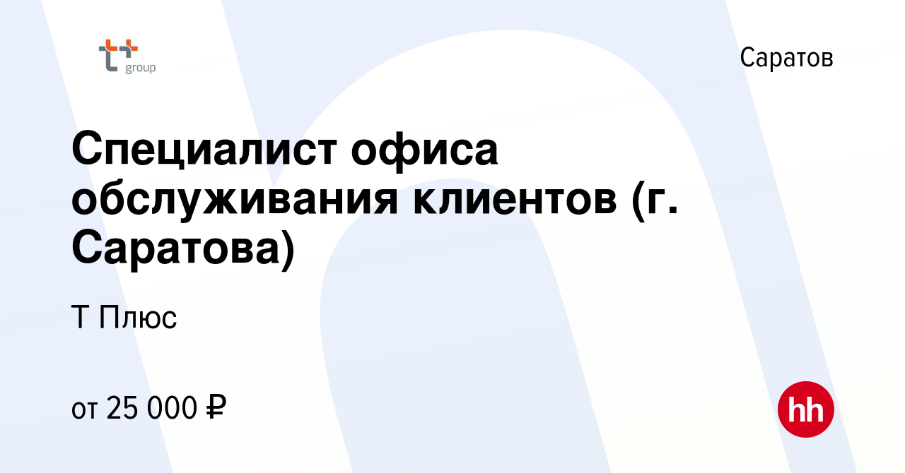 Вакансия Специалист офиса обслуживания клиентов (г. Саратова) в Саратове,  работа в компании Т Плюс (вакансия в архиве c 28 марта 2024)