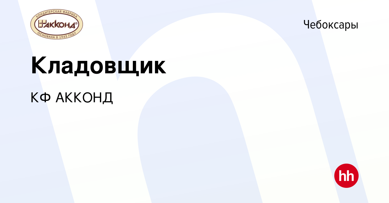 Вакансия Кладовщик в Чебоксарах, работа в компании КФ АККОНД