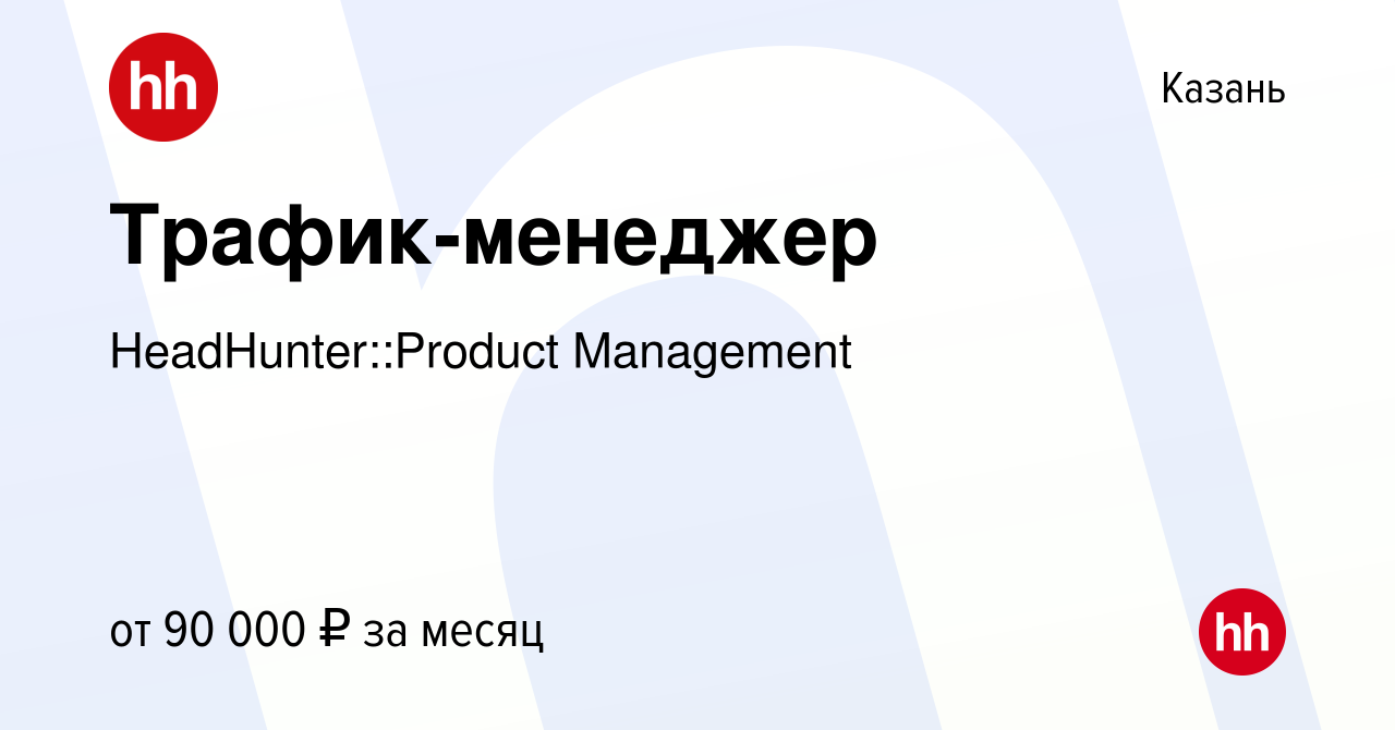 Вакансия Трафик-менеджер в Казани, работа в компании HeadHunter::Product  Management (вакансия в архиве c 28 марта 2024)