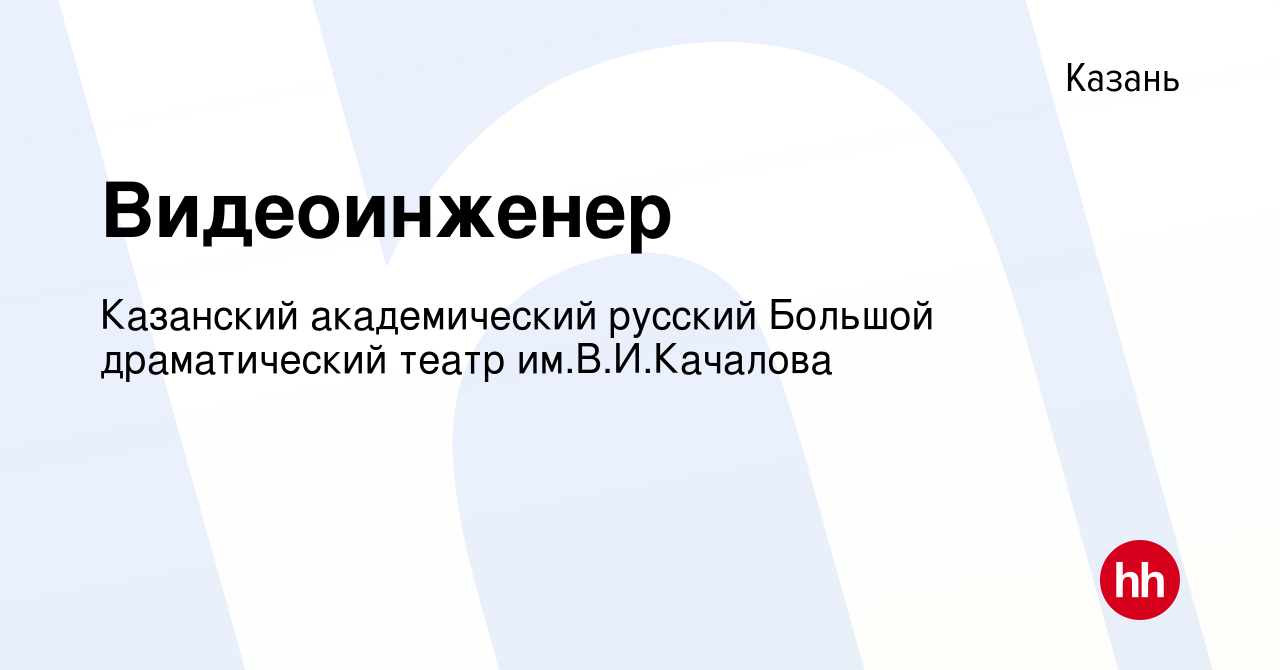 Вакансия Видеоинженер в Казани, работа в компании Казанский академический  русский Большой драматический театр им.В.И.Качалова (вакансия в архиве c 28  марта 2024)