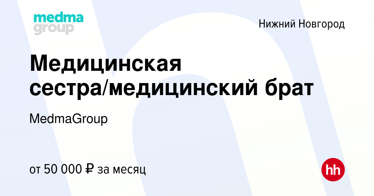 Вакансия Медицинская сестра/медицинский брат в Нижнем Новгороде, работа в  компании MedmaGroup (вакансия в архиве c 27 апреля 2024)