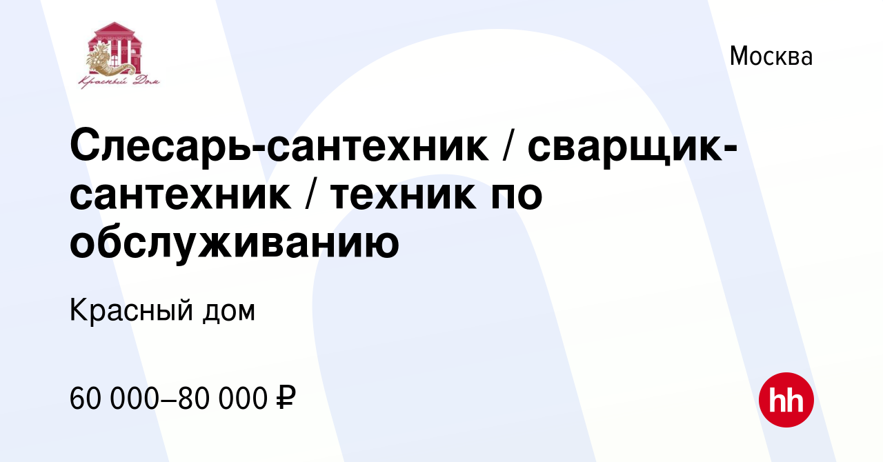 Вакансия Слесарь-сантехник / сварщик-сантехник / техник по обслуживанию в  Москве, работа в компании Красный дом (вакансия в архиве c 28 марта 2024)