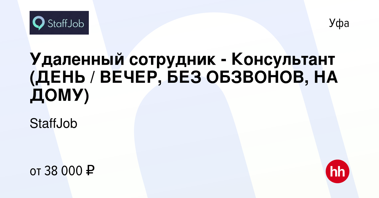 Вакансия Удаленный сотрудник - Консультант (ДЕНЬ / ВЕЧЕР, БЕЗ ОБЗВОНОВ, НА  ДОМУ) в Уфе, работа в компании StaffJob (вакансия в архиве c 13 мая 2024)