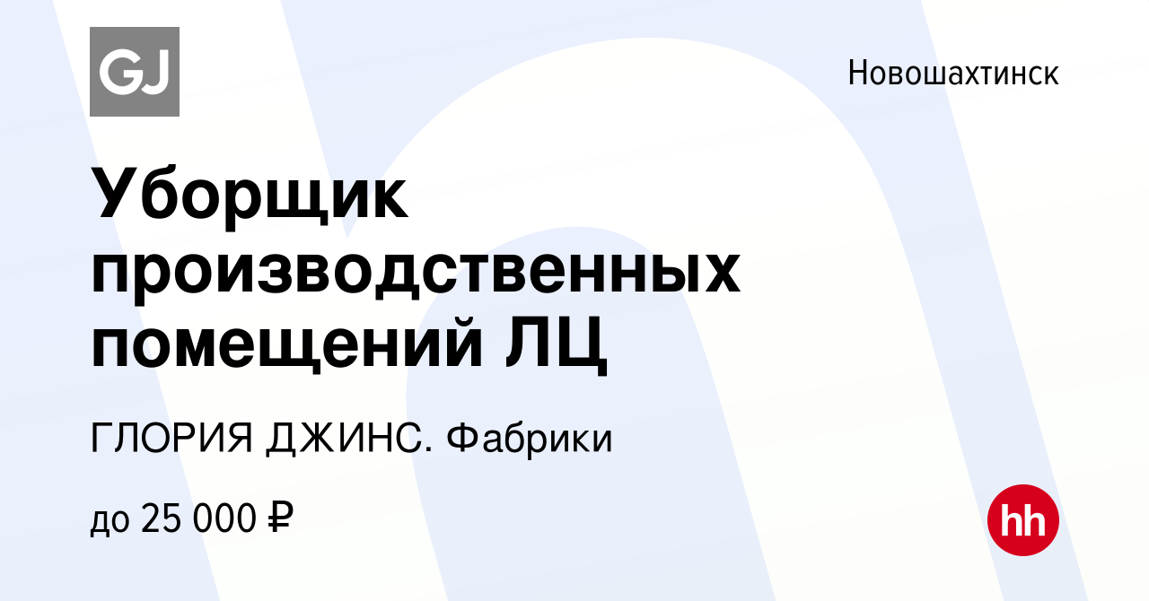 Вакансия Уборщик производственных помещений ЛЦ в Новошахтинске, работа в  компании ГЛОРИЯ ДЖИНС. Фабрики