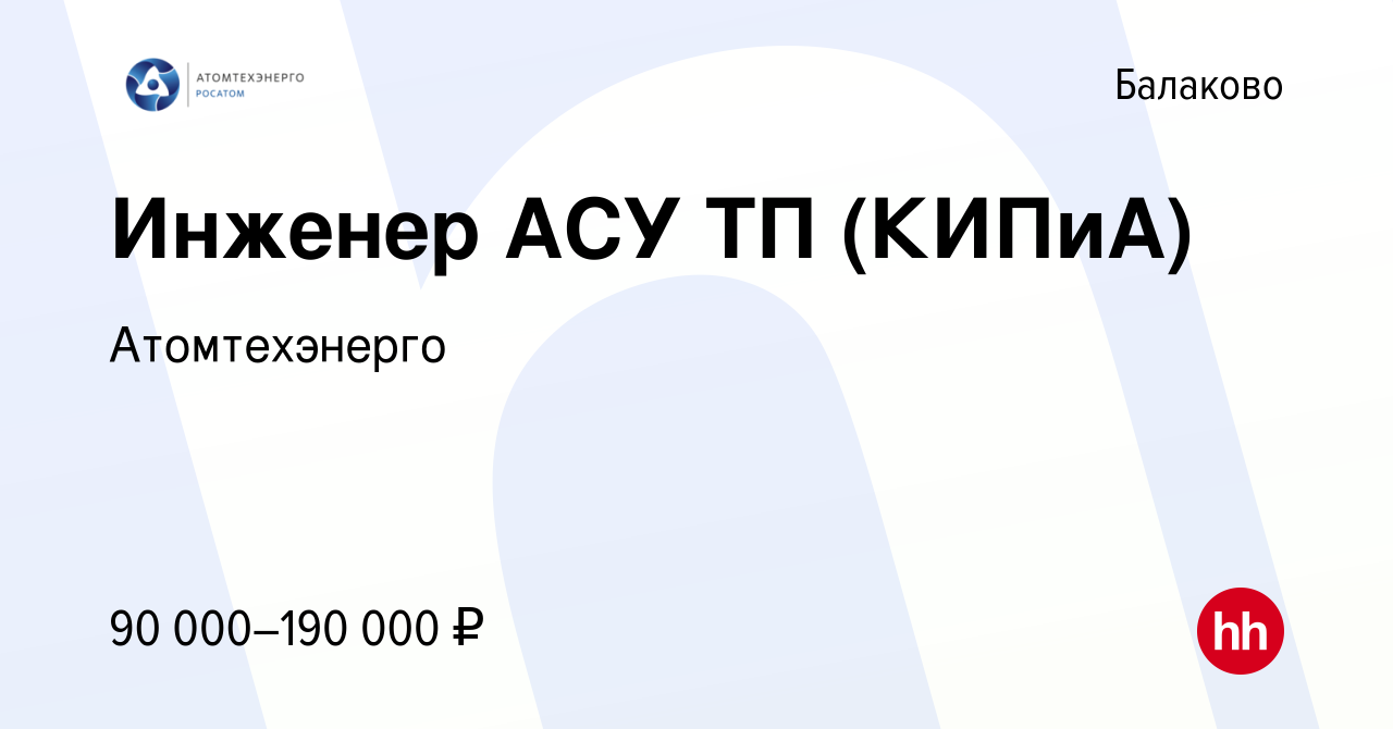 Вакансия Инженер АСУ ТП (КИПиА) в Балаково, работа в компании Атомтехэнерго