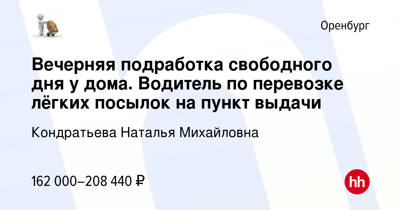 Вакансия Вечерняя подработка свободного дня у дома. Водитель по перевозке  лёгких посылок на пункт выдачи в Оренбурге, работа в компании Кондратьева  Наталья Михайловна (вакансия в архиве c 28 марта 2024)