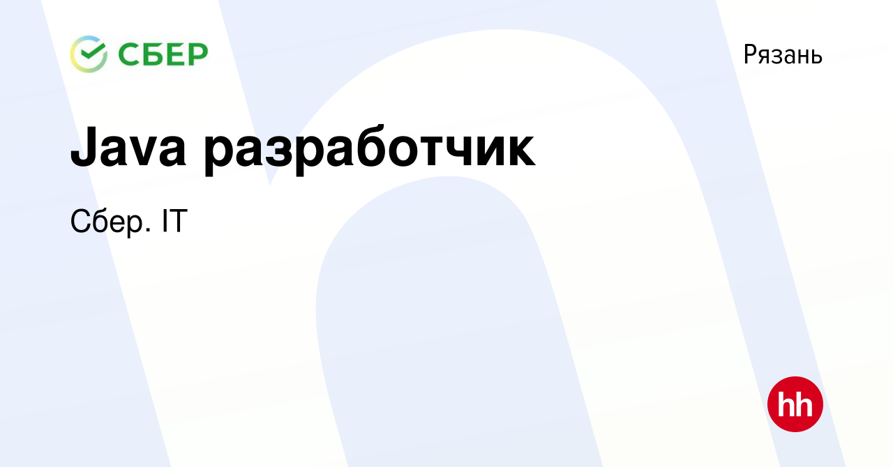 Вакансия Java разработчик в Рязани, работа в компании Сбер. IT (вакансия в  архиве c 28 марта 2024)