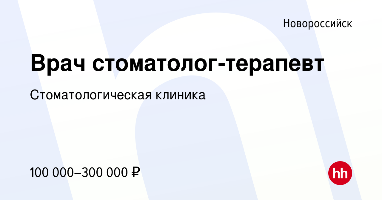 Вакансия Врач стоматолог-терапевт в Новороссийске, работа в компании  Стоматологическая клиника (вакансия в архиве c 28 марта 2024)