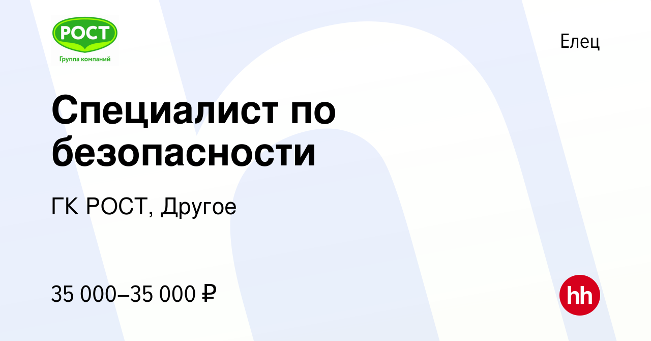 Вакансия Специалист по безопасности в Ельце, работа в компании ГК РОСТ,  Другое (вакансия в архиве c 5 марта 2024)