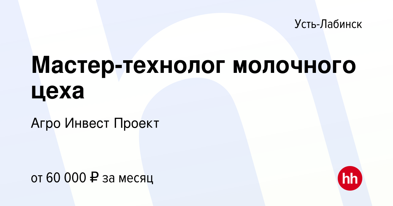 Вакансия Мастер-технолог молочного цеха в Усть-Лабинске, работа в компании  Агро Инвест Проект (вакансия в архиве c 28 марта 2024)