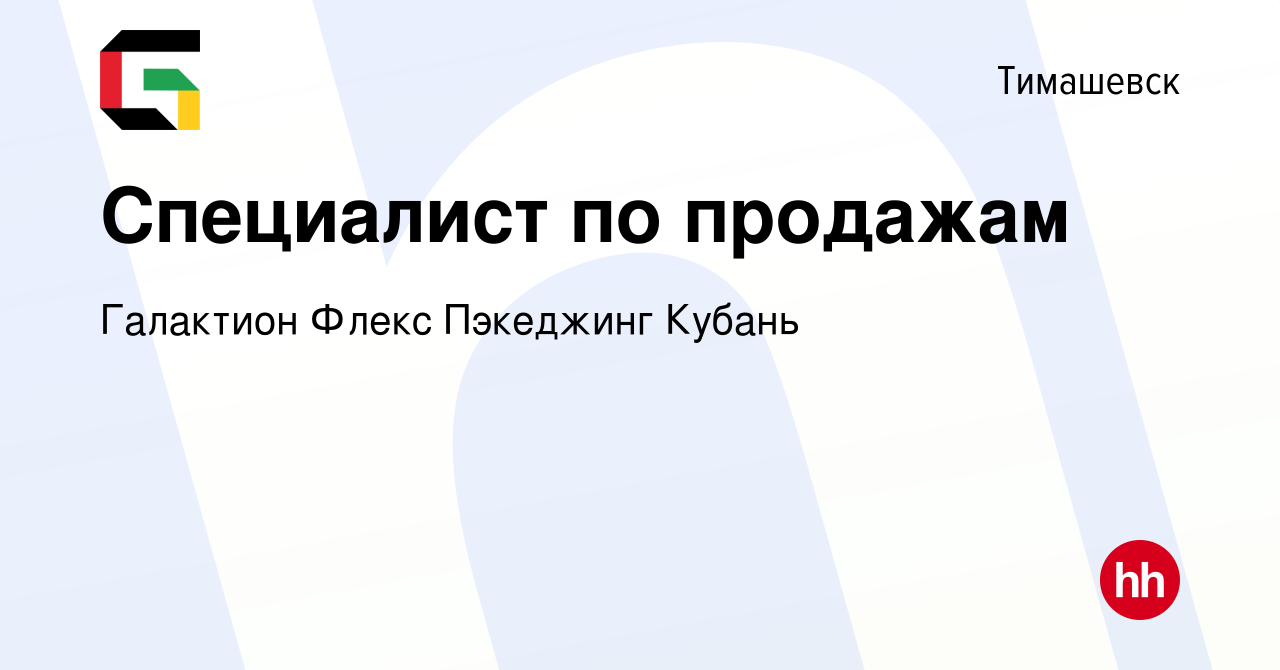 Вакансия Специалист по продажам в Тимашевске, работа в компании Галактион  Флекс Пэкеджинг Кубань (вакансия в архиве c 28 марта 2024)