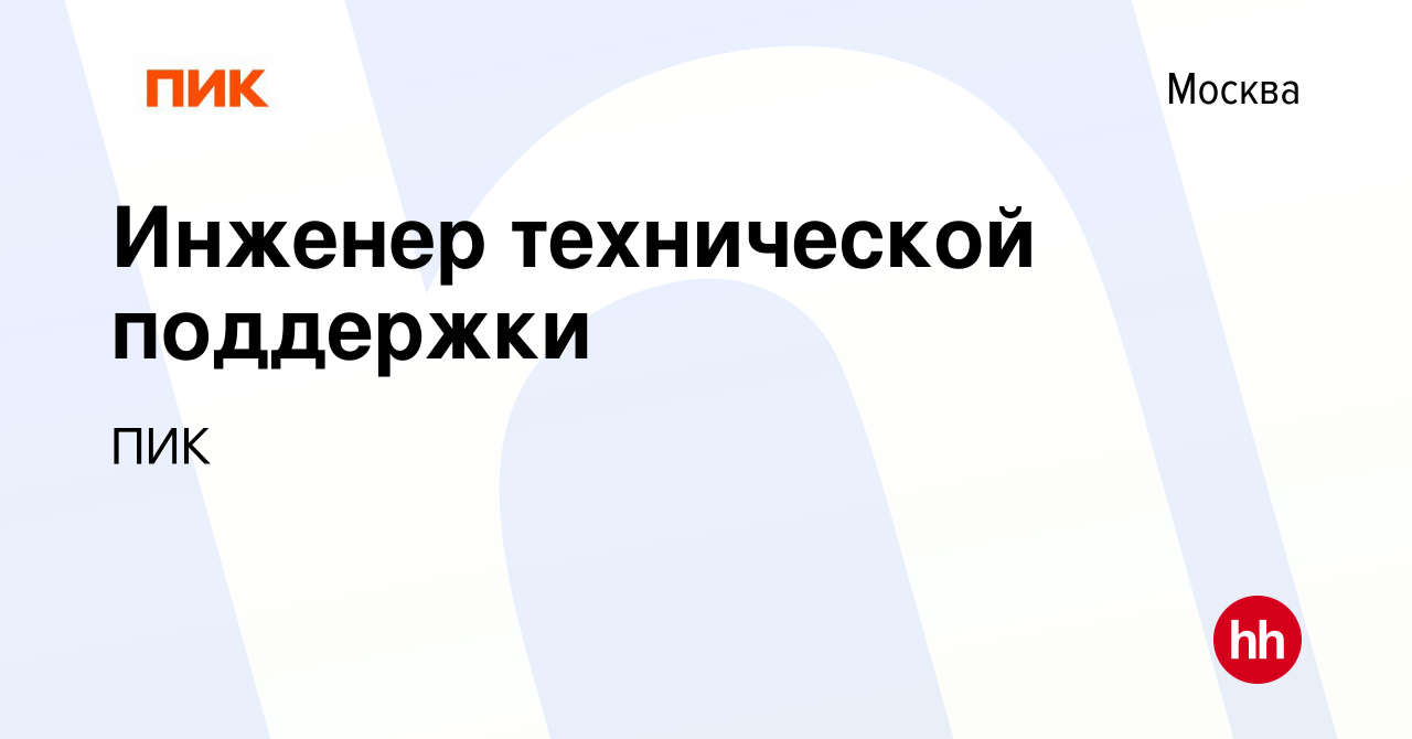 Вакансия Инженер тeхнической поддержки в Москве, работа в компании ПИК