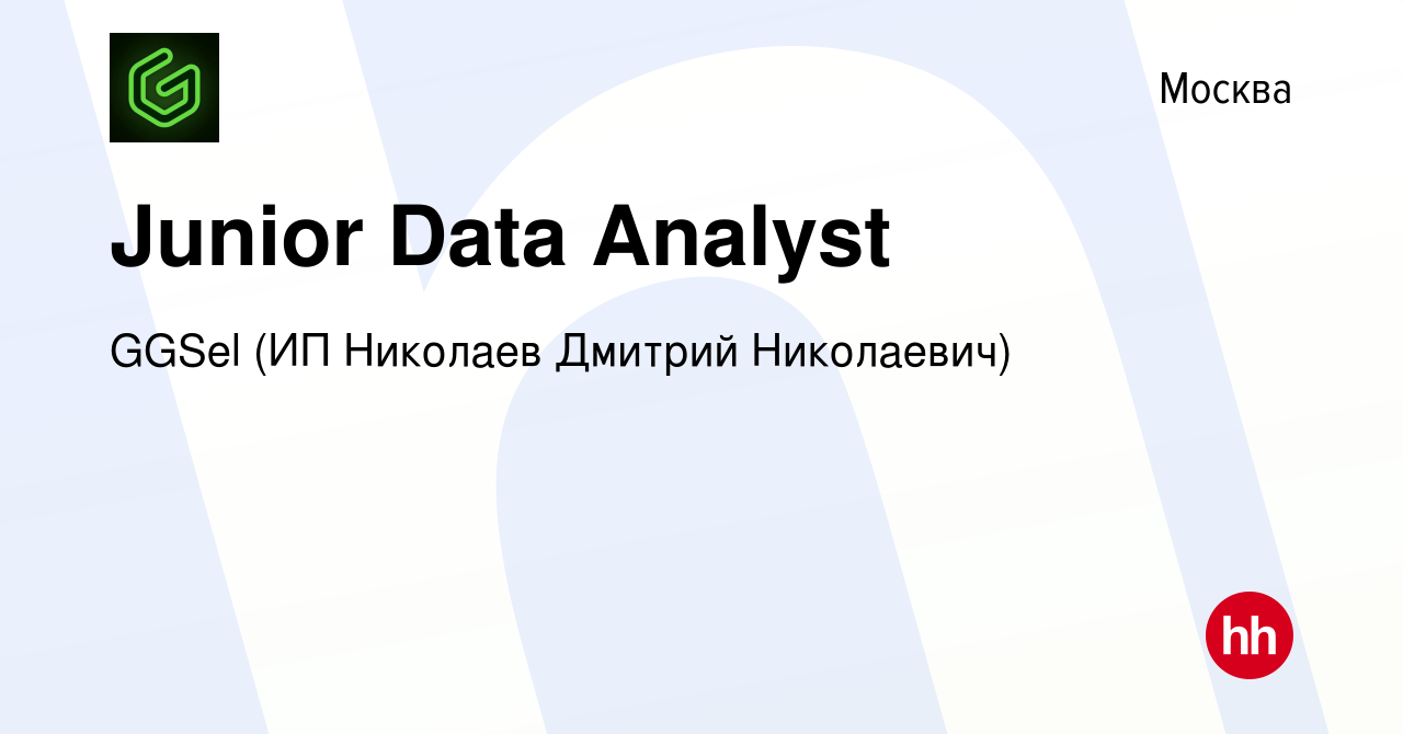 Вакансия Junior Data Analyst в Москве, работа в компании GGSel (ИП Николаев  Дмитрий Николаевич) (вакансия в архиве c 28 марта 2024)