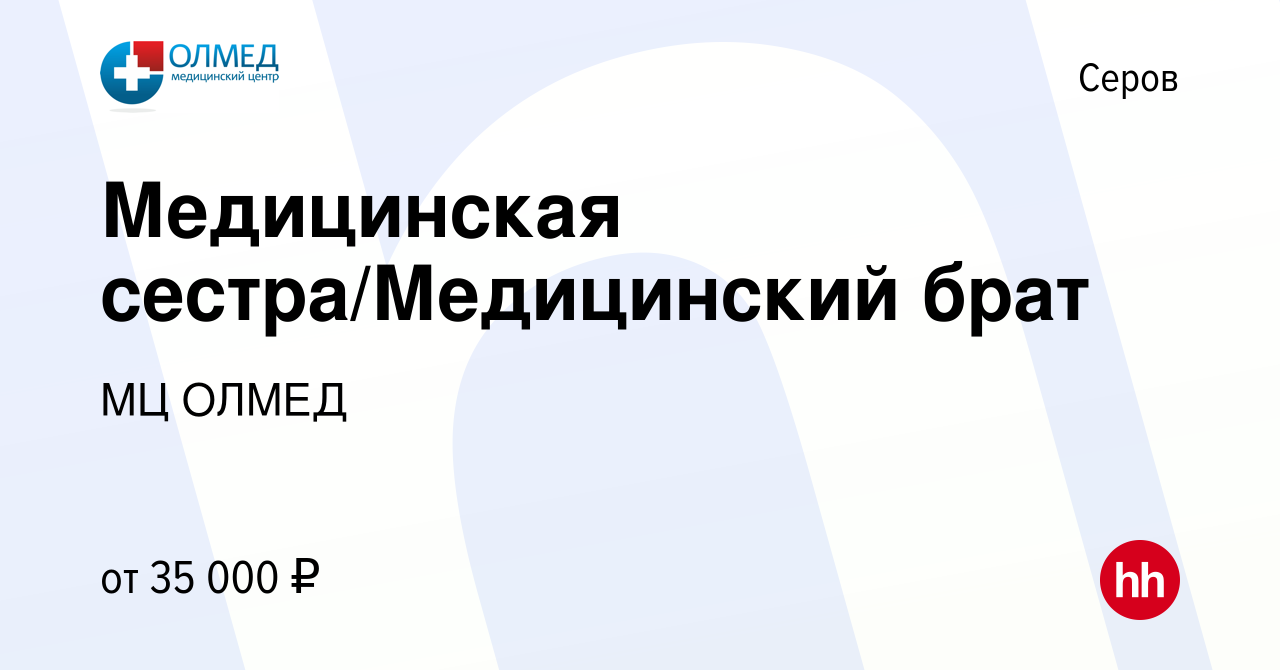 Вакансия Медицинская сестра/Медицинский брат в Серове, работа в компании МЦ  ОЛМЕД