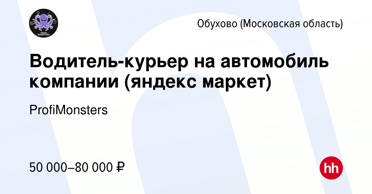 Вакансия Водитель-курьер на авто компании (яндекс маркет) в Обухове, работа  в компании ProfiMonsters