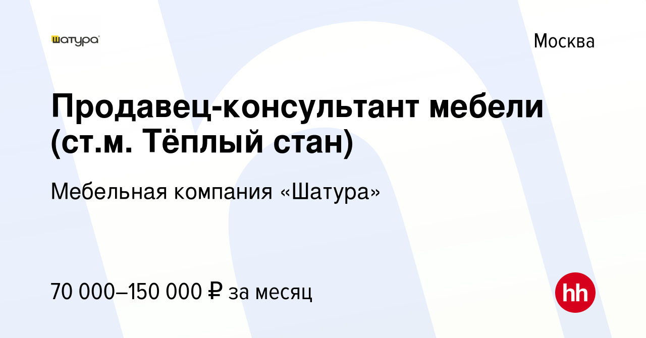 Вакансия Продавец-консультант мебели (ст.м. Тёплый стан) в Москве, работа в  компании Мебельная компания «Шатура» (вакансия в архиве c 5 июня 2024)