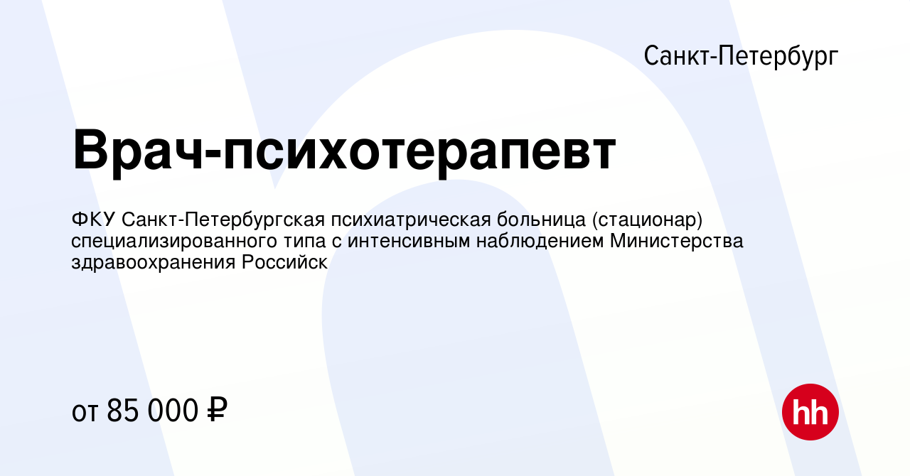 Вакансия Врач-психотерапевт в Санкт-Петербурге, работа в компании ФКУ  Санкт-Петербургская психиатрическая больница (стационар)  специализированного типа с интенсивным наблюдением Министерства  здравоохранения Российск